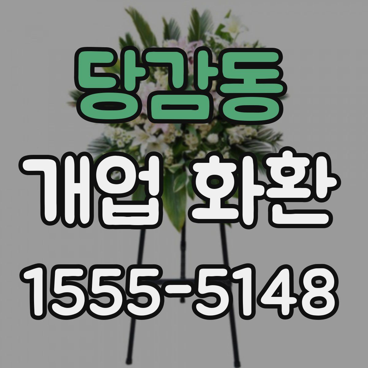 당감동 개업 화환