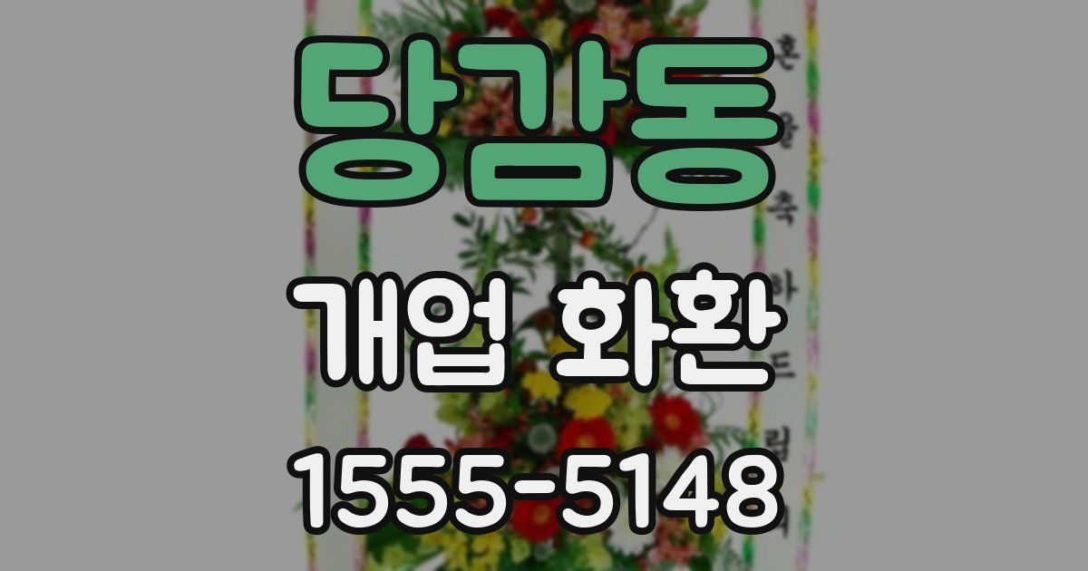 당감동 개업 화환