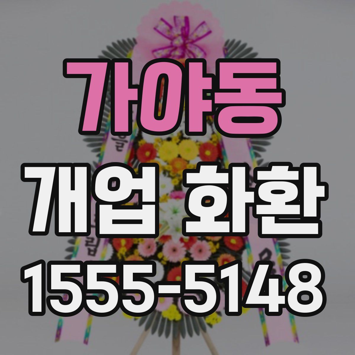가야동 개업 화환