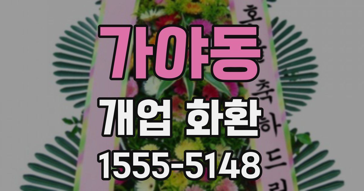 가야동 개업 화환