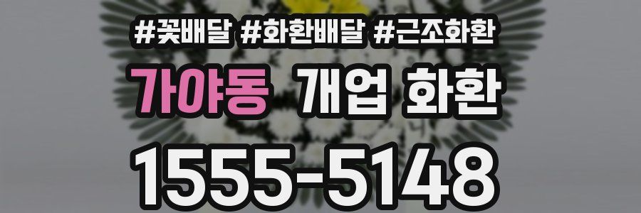 가야동 개업 화환