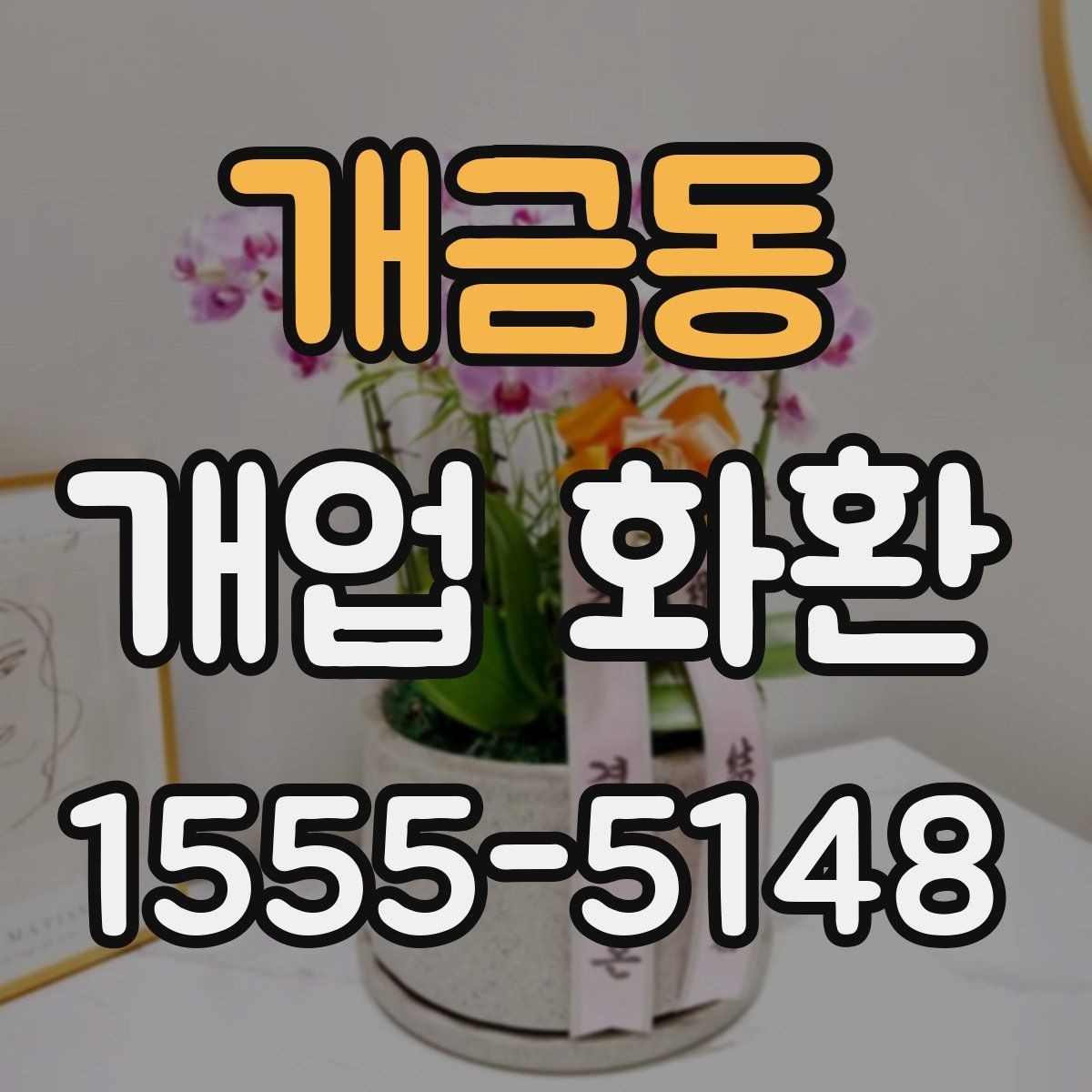 개금동 개업 화환 비용 차이가 나는 이유