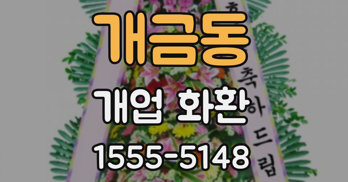 개금동 개업 화환