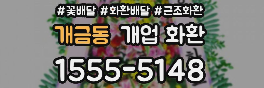 개금동 개업 화환