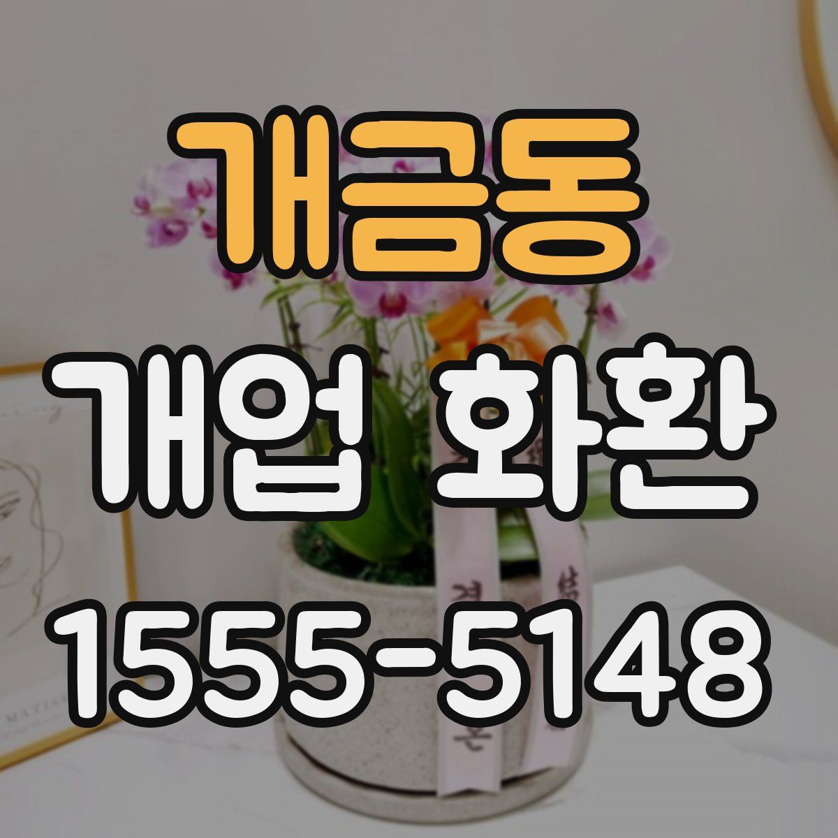 개금동 개업 화환
