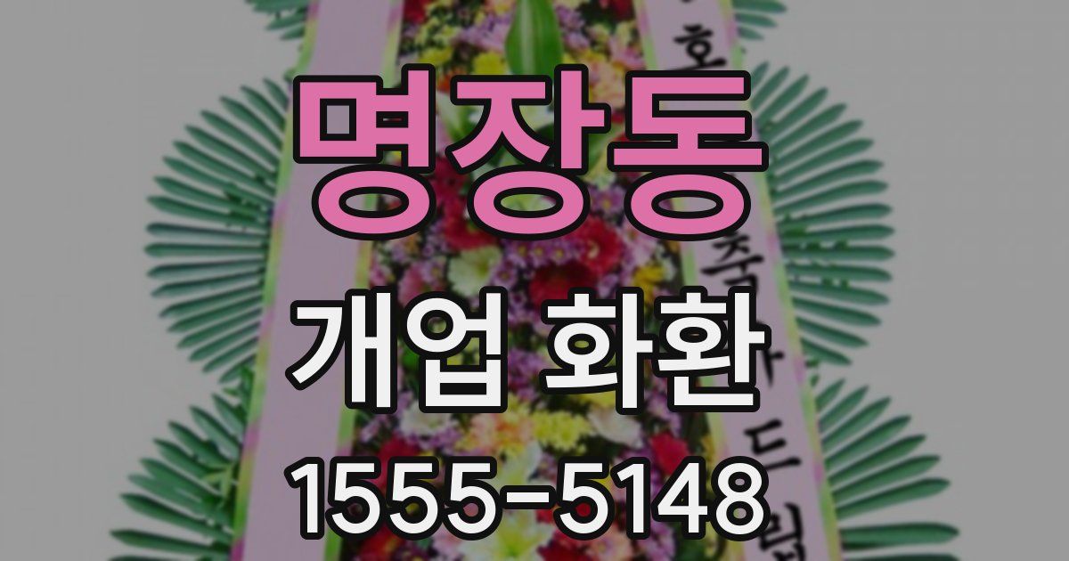 명장동 개업 화환