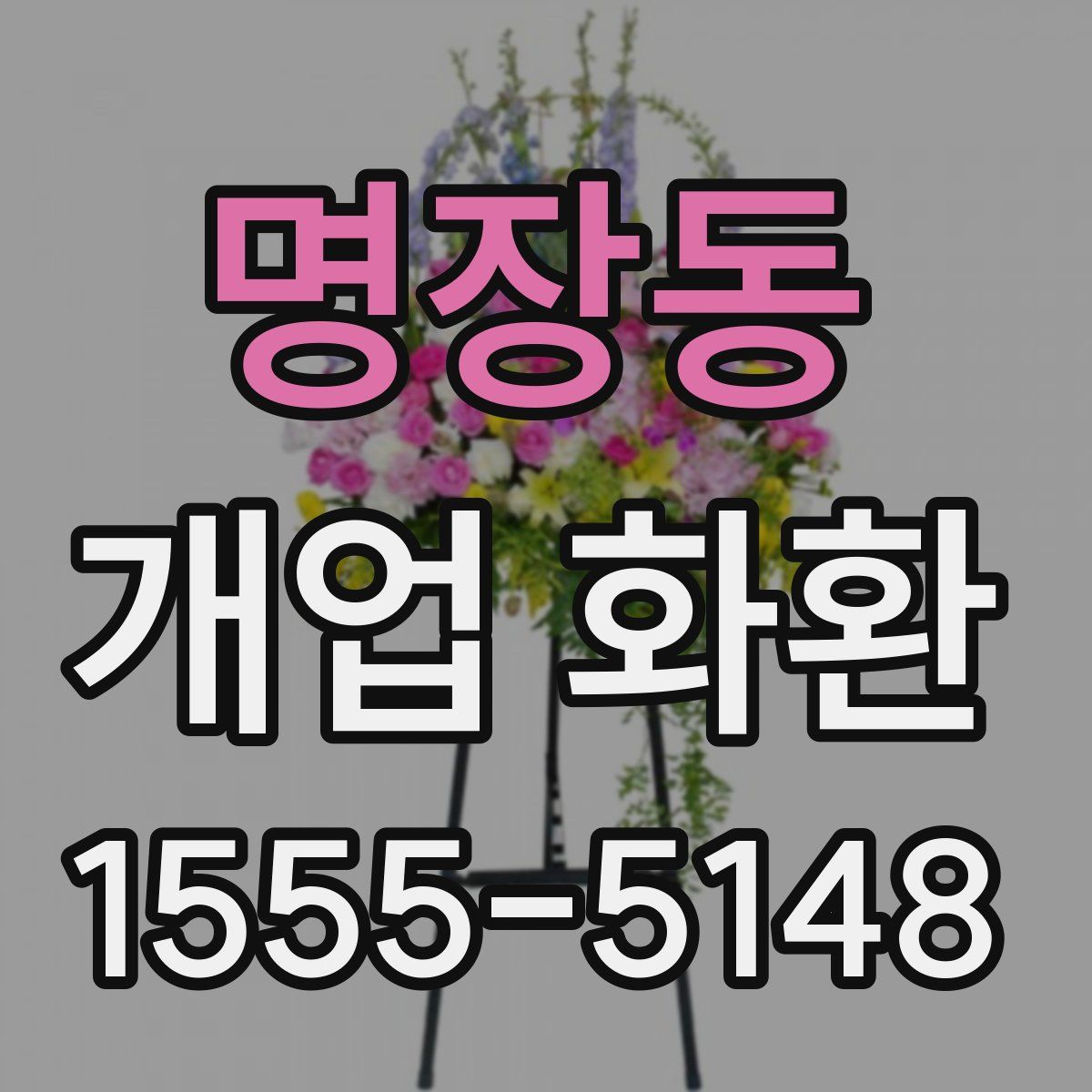 명장동 개업 화환