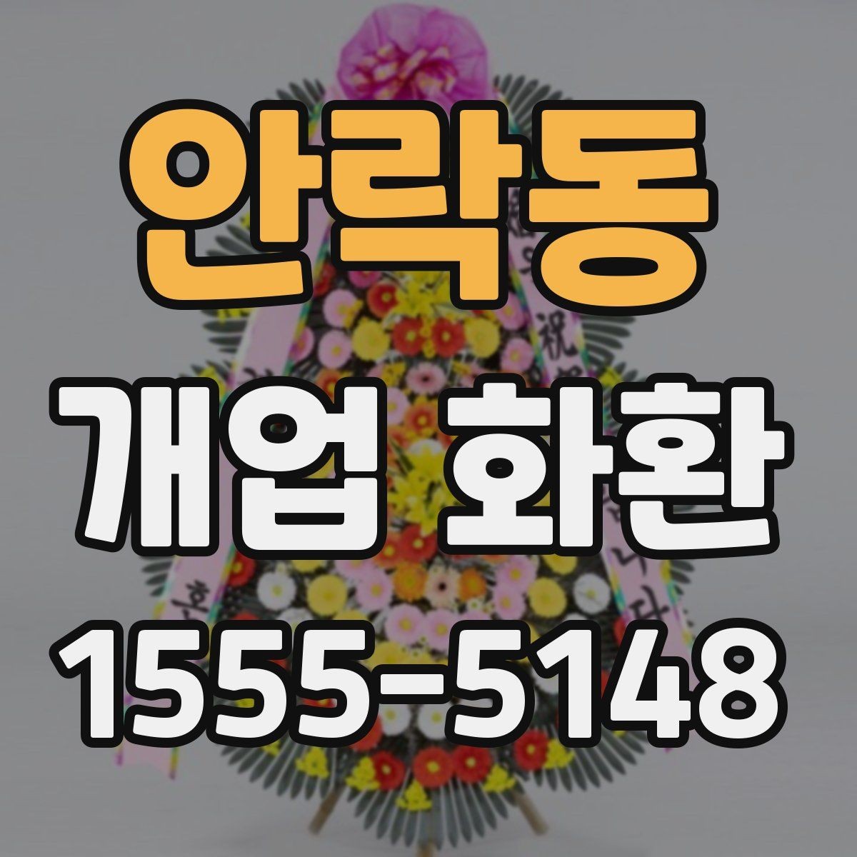 안락동 개업 화환 주문 내역을 확인하는 방법