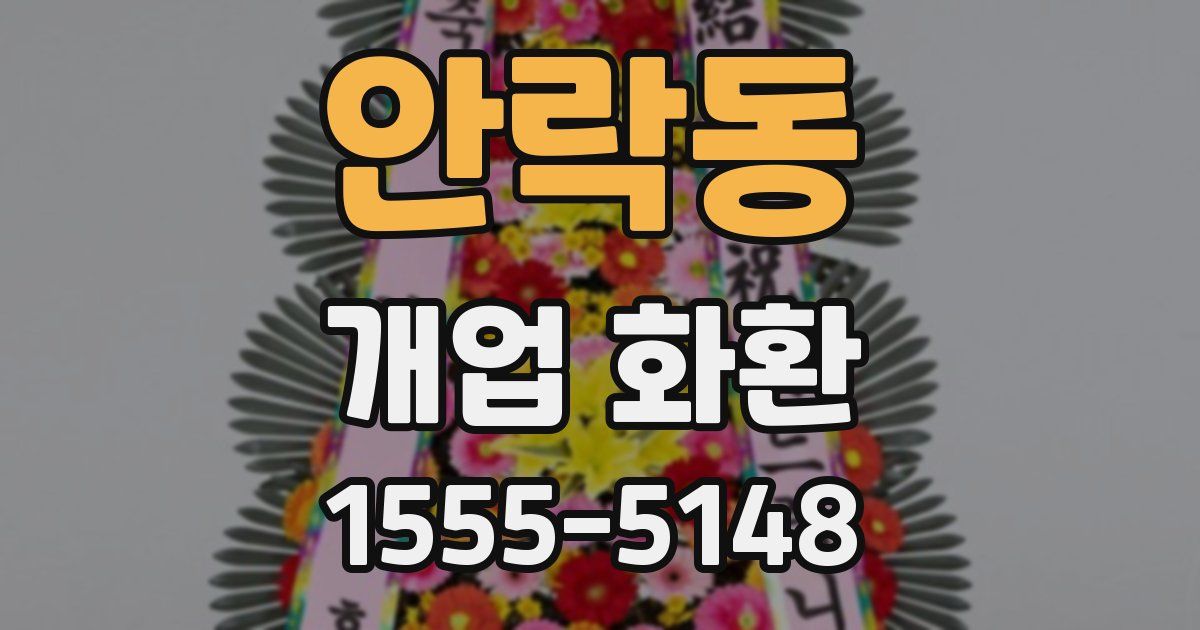 안락동 개업 화환
