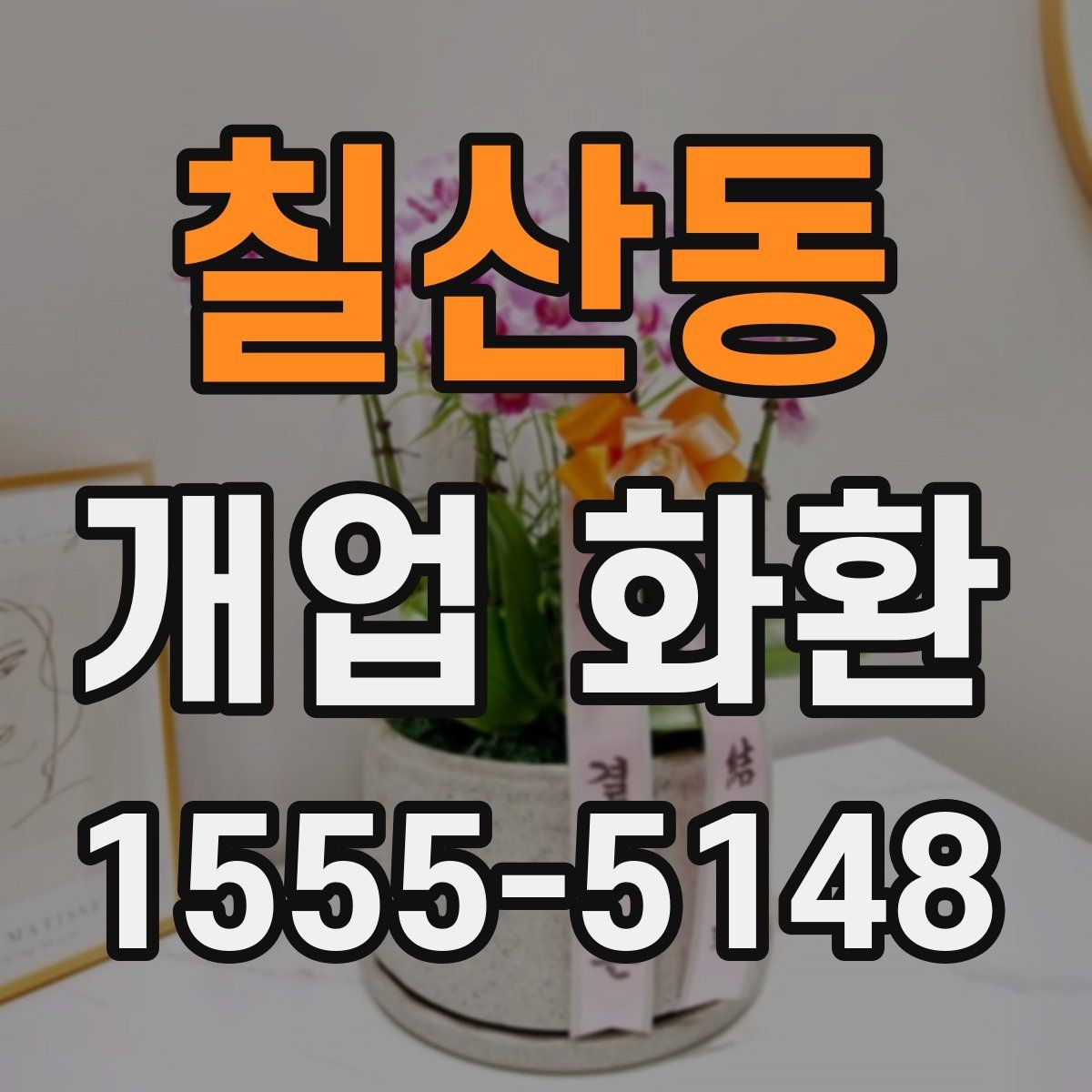 칠산동 개업 화환 준비 시 알아두면 좋은 점