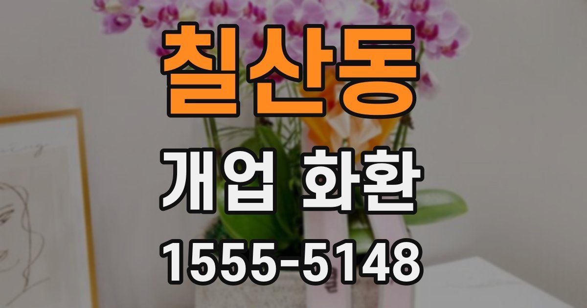 칠산동 개업 화환