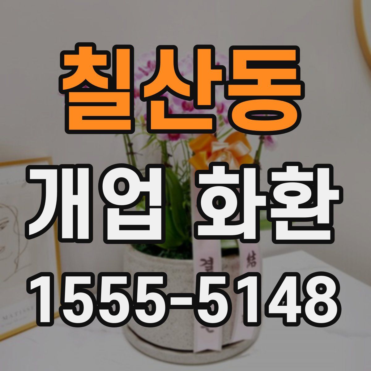 칠산동 개업 화환