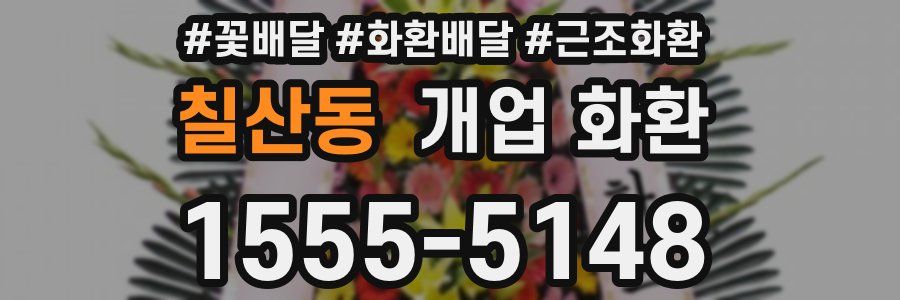 칠산동 개업 화환