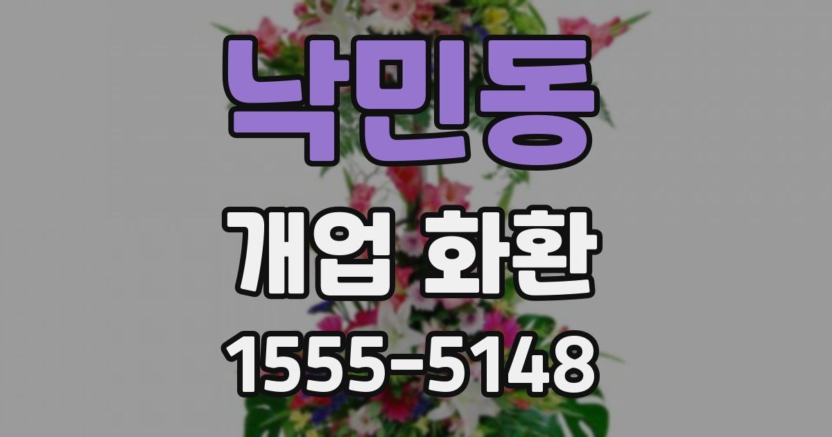 낙민동 개업 화환