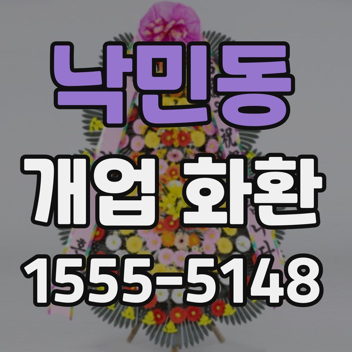 낙민동 개업 화환