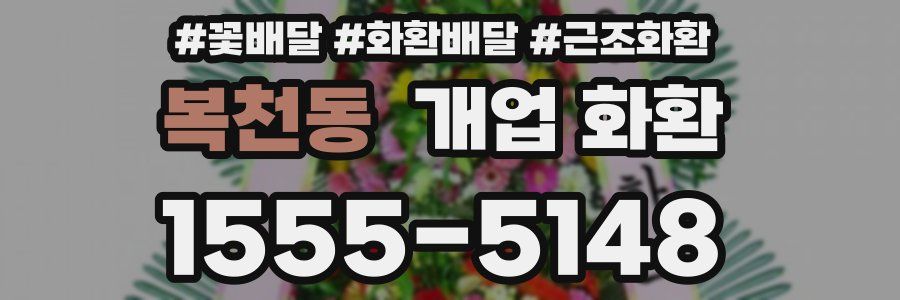 복천동 개업 화환