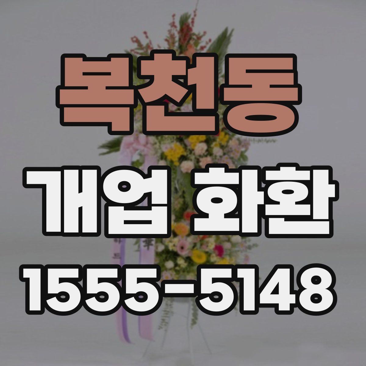 복천동 개업 화환