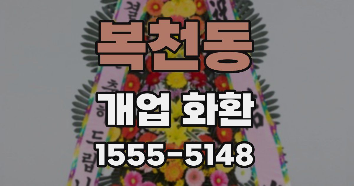 복천동 개업 화환