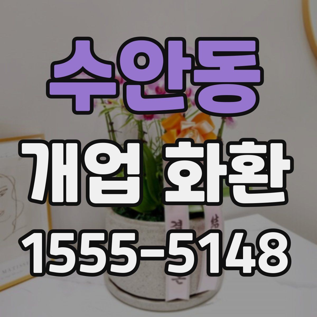 수안동 개업 화환 매장 앞 배치까지 고려하는 방법