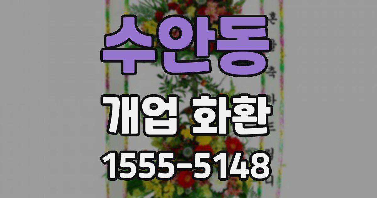 수안동 개업 화환