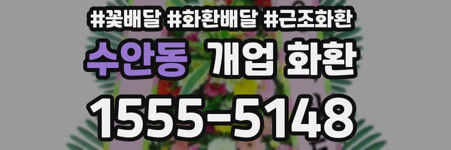 수안동 개업 화환