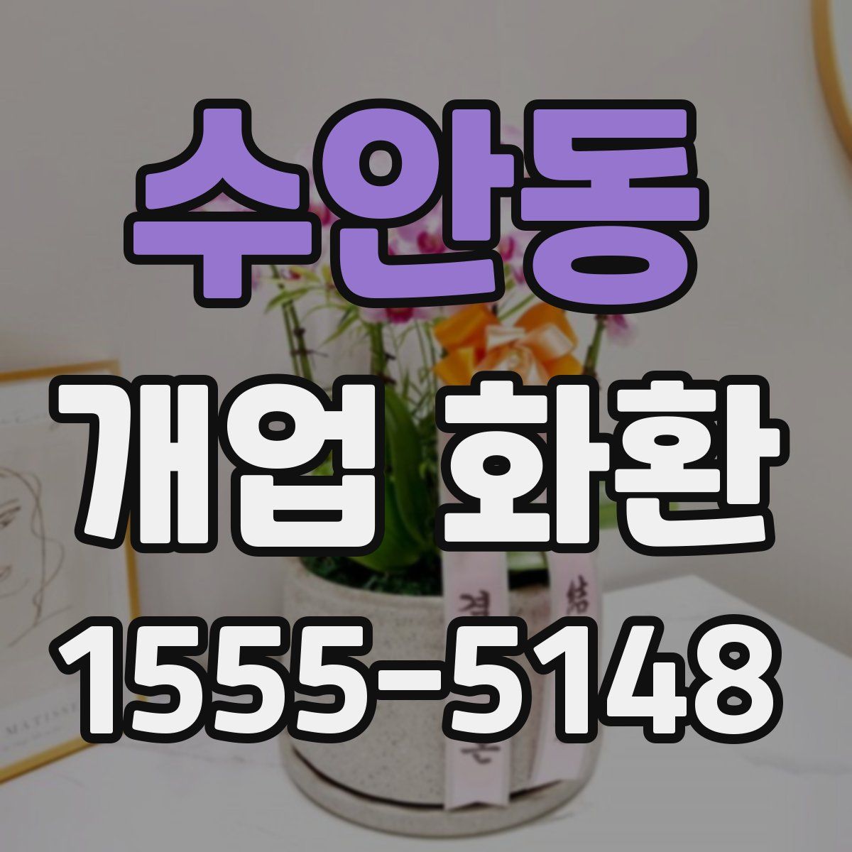 수안동 개업 화환