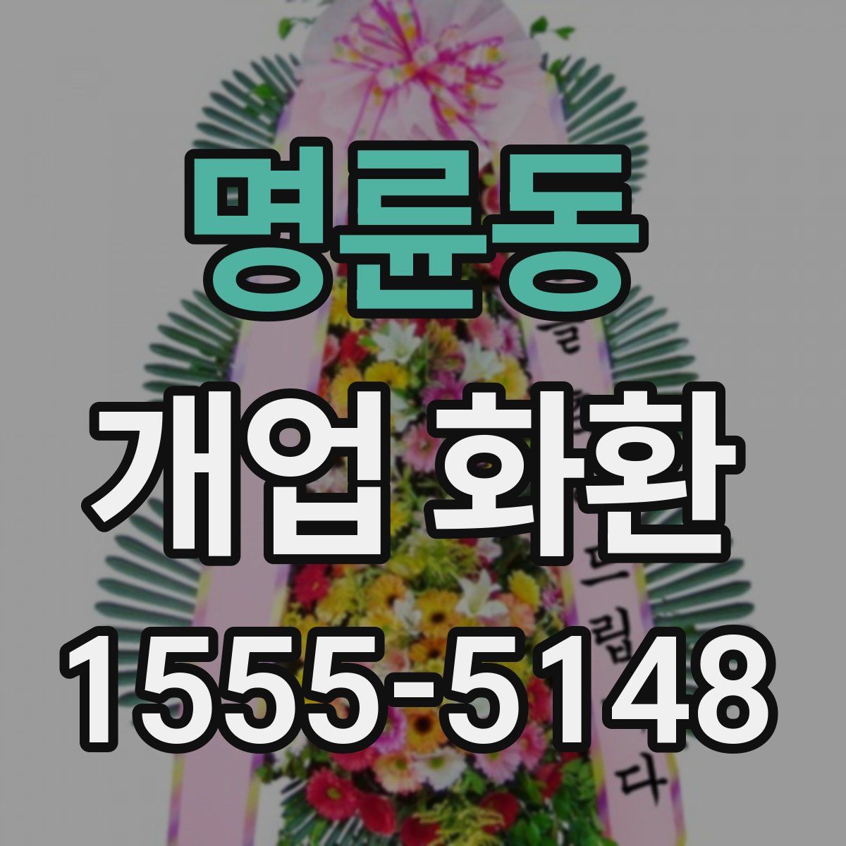 명륜동 개업 화환