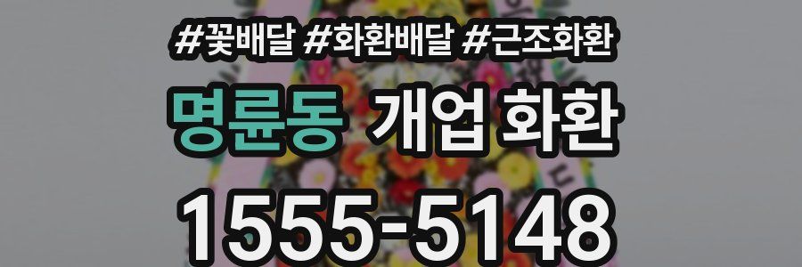 명륜동 개업 화환