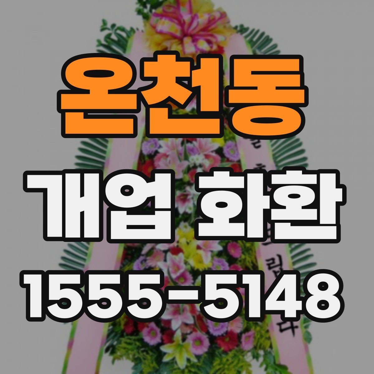 온천동 개업 화환 선택할 때 확인할 점