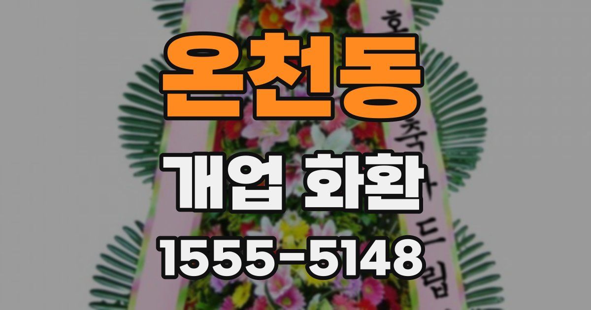 온천동 개업 화환