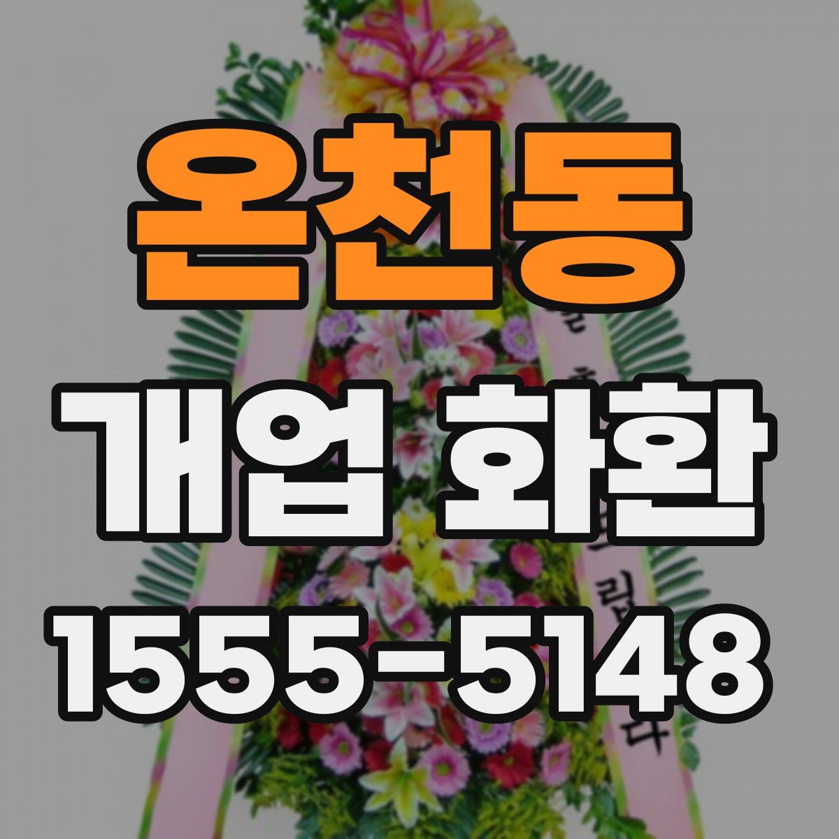 온천동 개업 화환