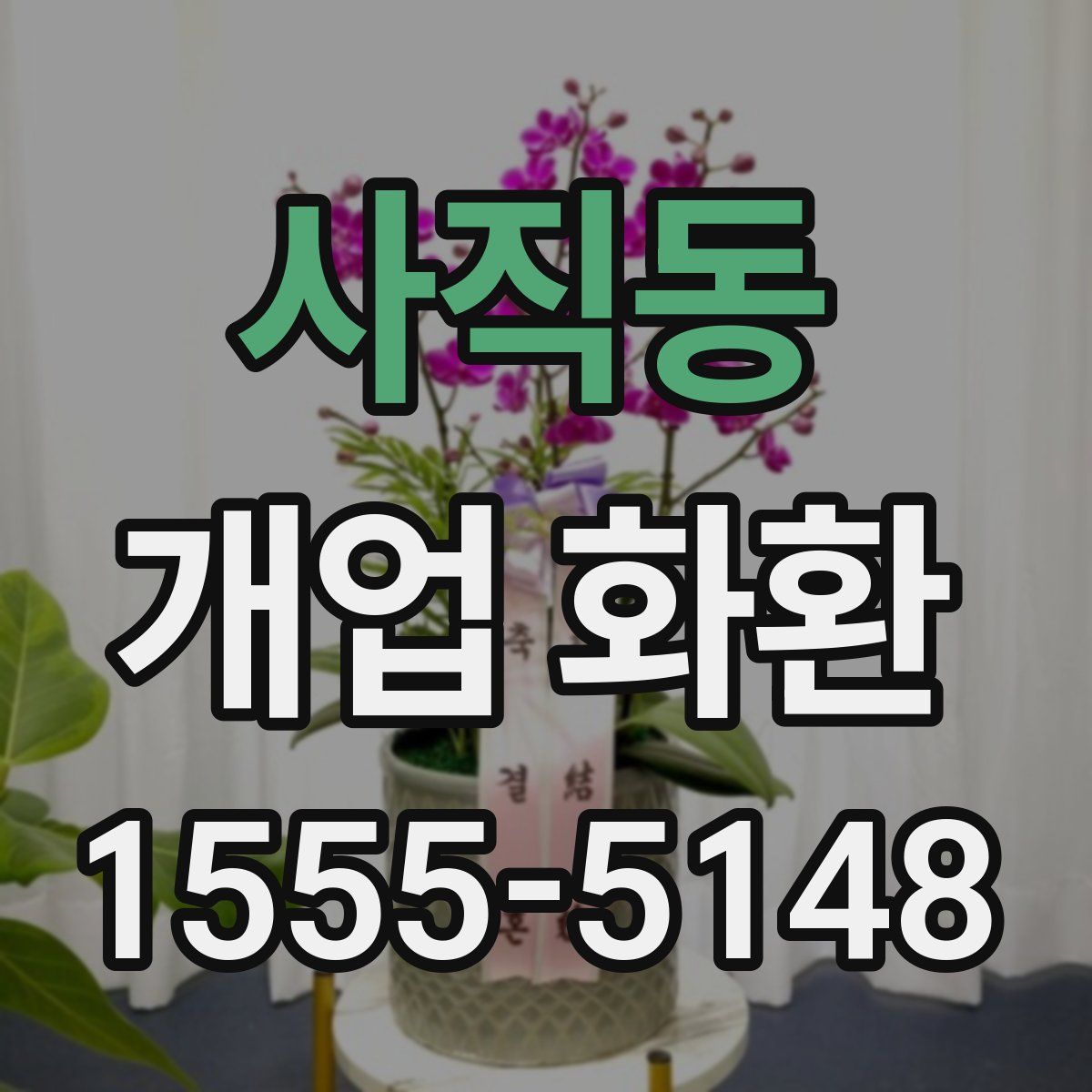 사직동 개업 화환