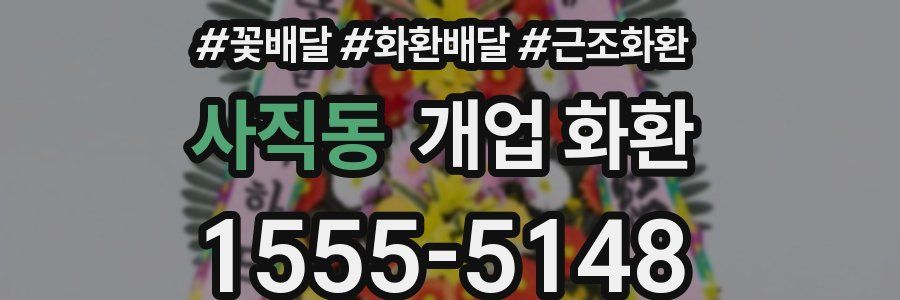 사직동 개업 화환