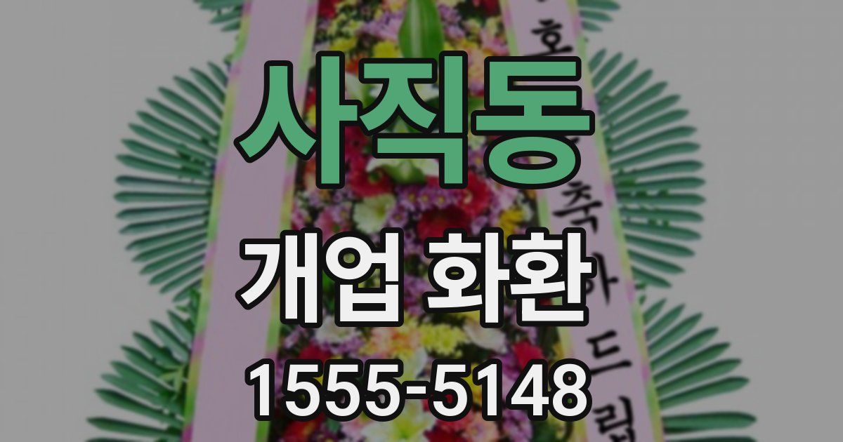 사직동 개업 화환