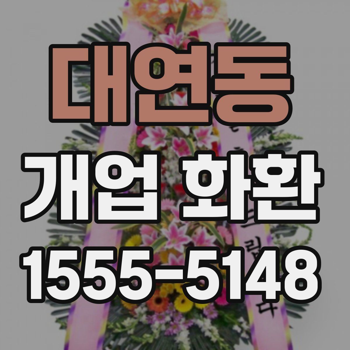 대연동 개업 화환 배송 완료 확인은 어떻게 하나요