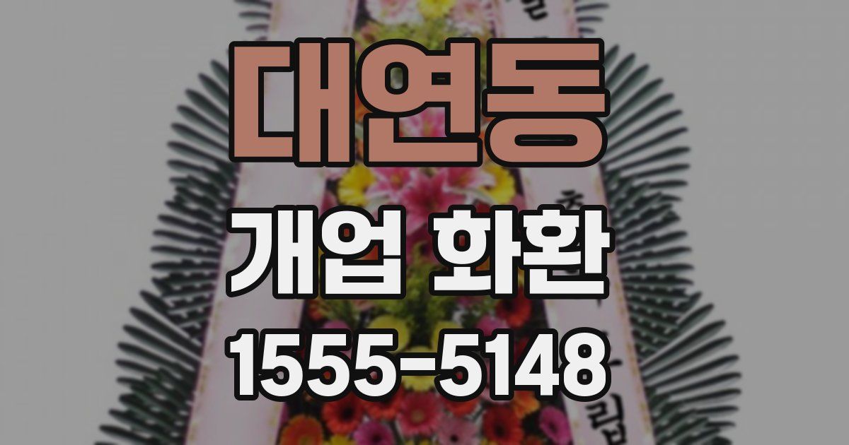 대연동 개업 화환