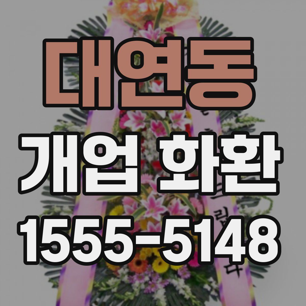 대연동 개업 화환