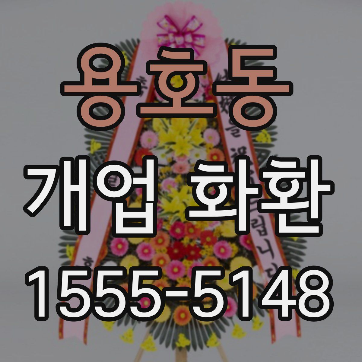 용호동 개업 화환