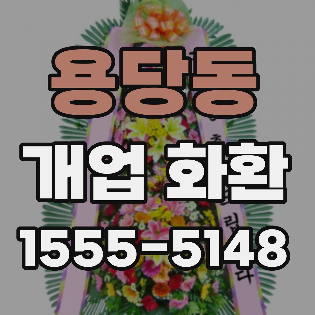 용당동 개업 화환