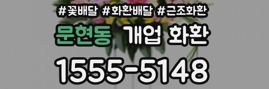 문현동 개업 화환