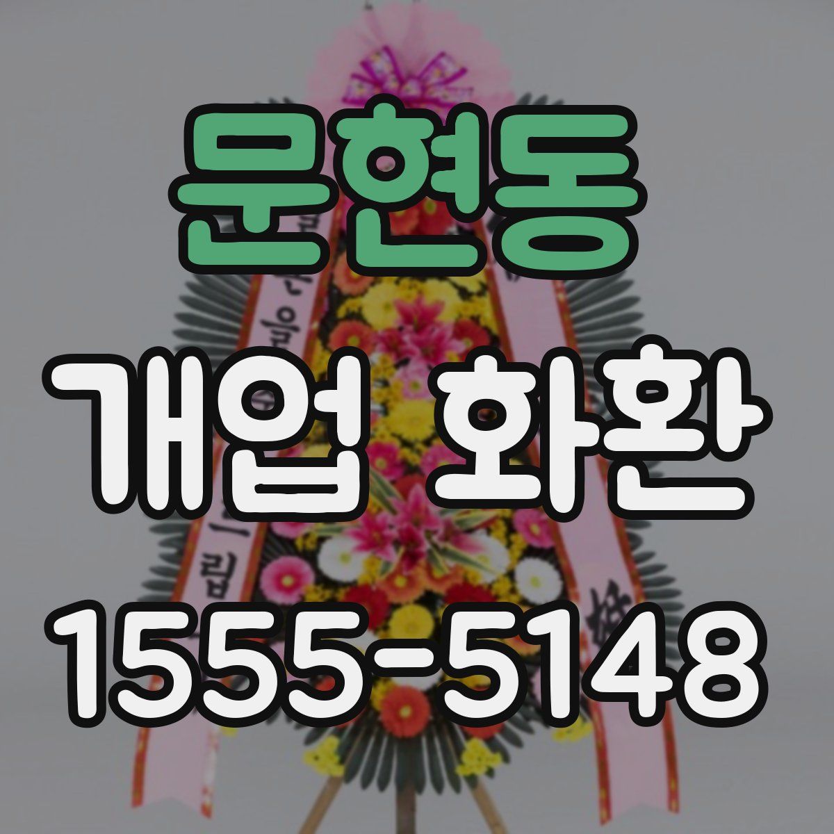 문현동 개업 화환