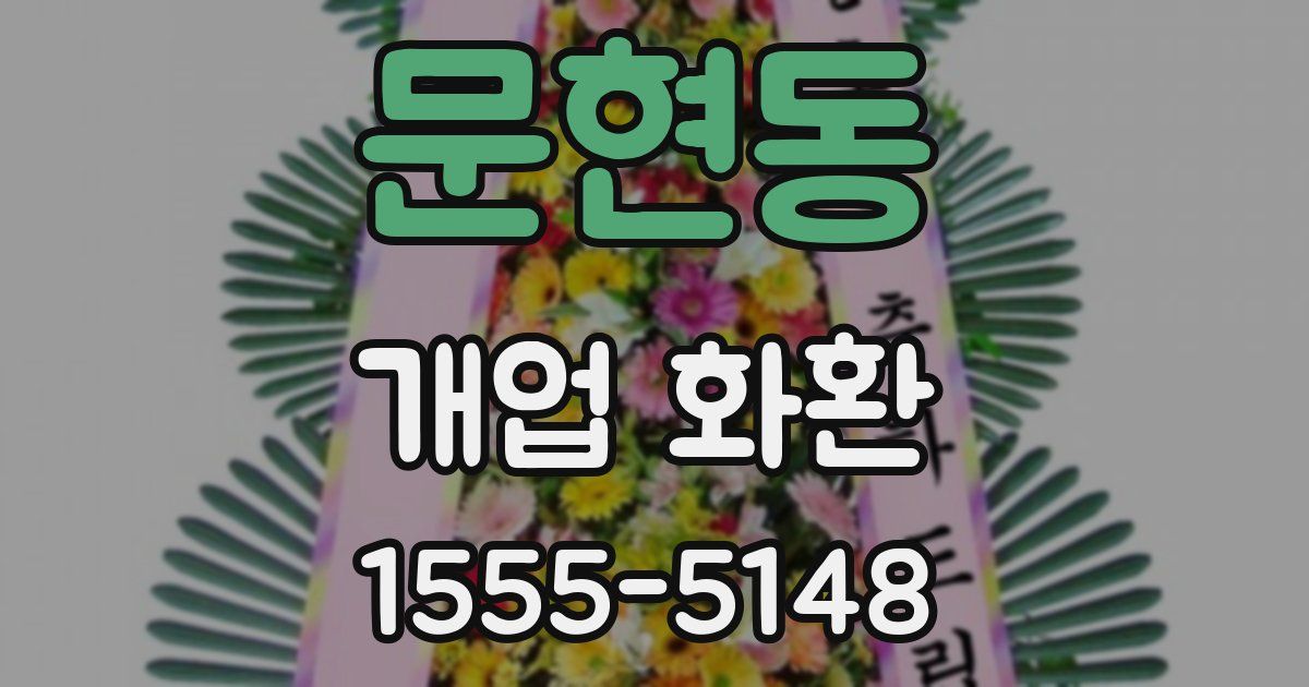 문현동 개업 화환