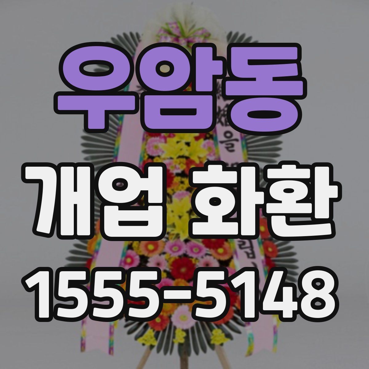 우암동 개업 화환