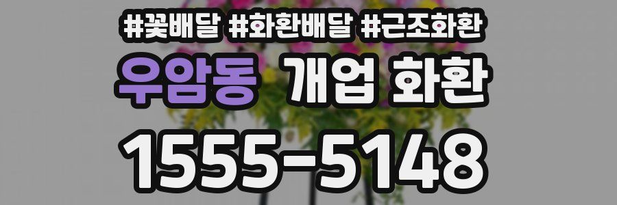 우암동 개업 화환