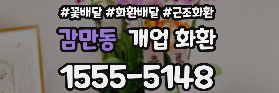 감만동 개업 화환
