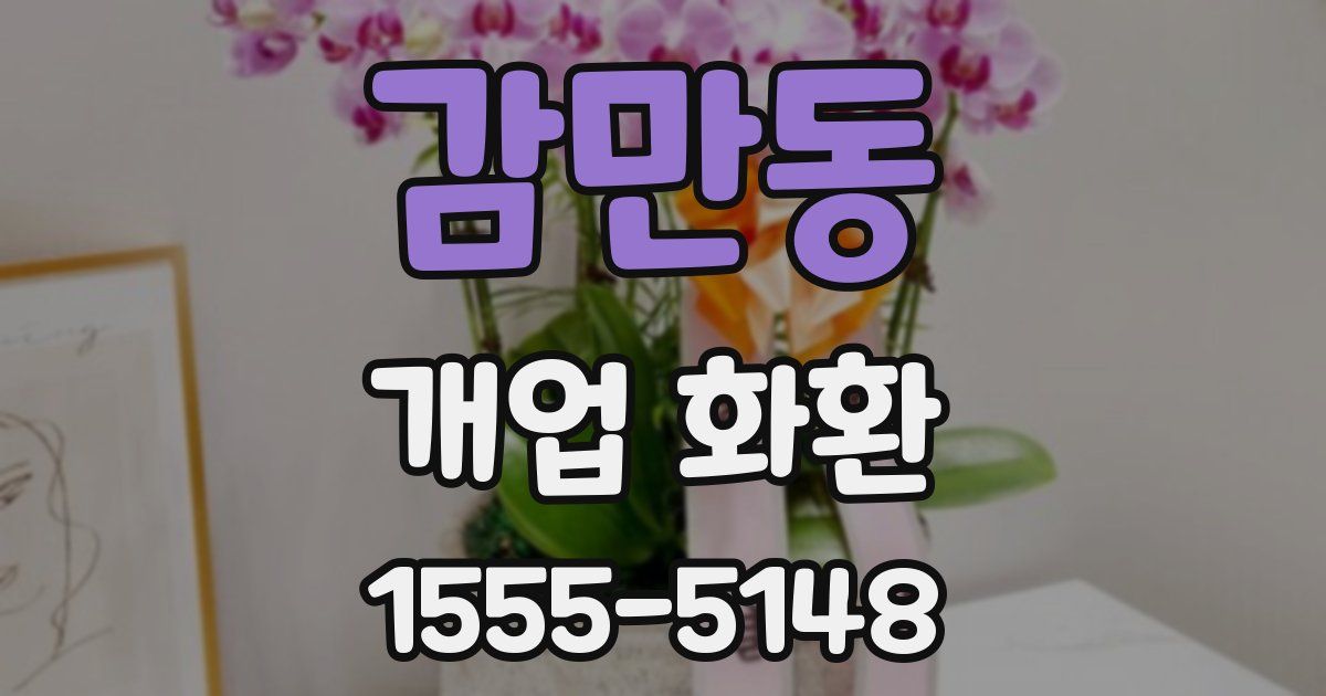 감만동 개업 화환
