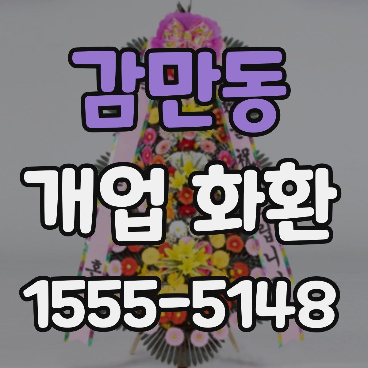 감만동 개업 화환