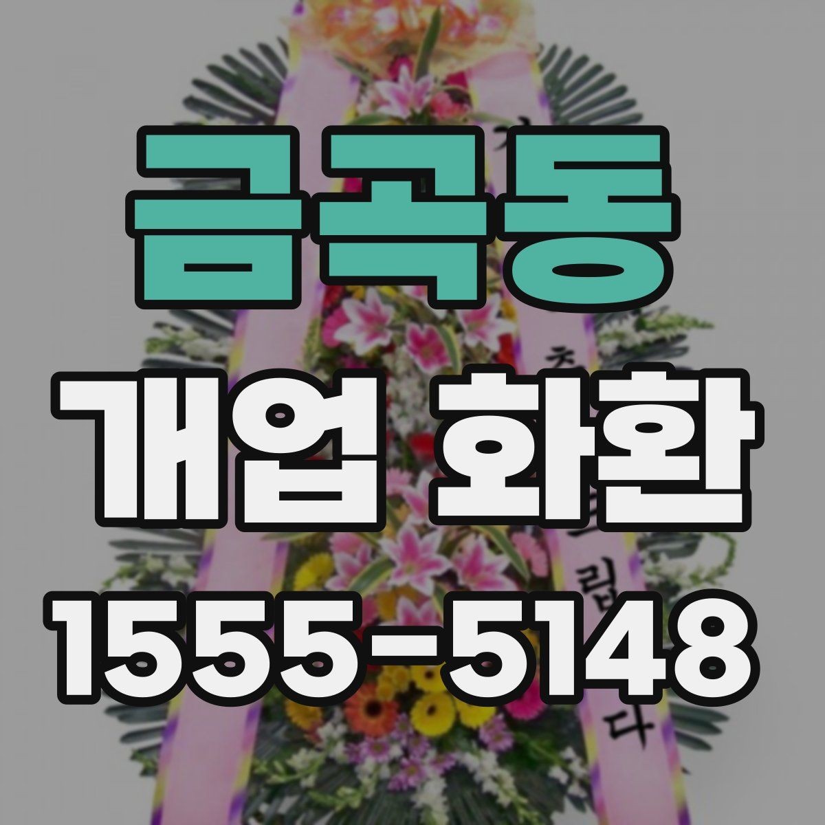 금곡동 개업 화환 행사 성격에 맞는 문구 예시