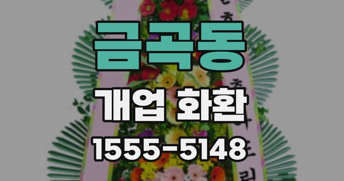 금곡동 개업 화환