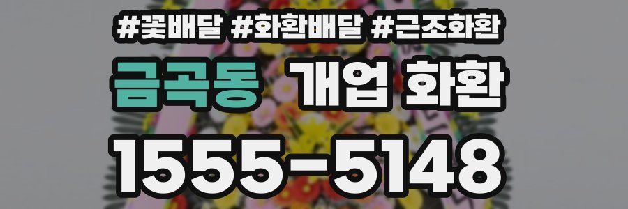 금곡동 개업 화환